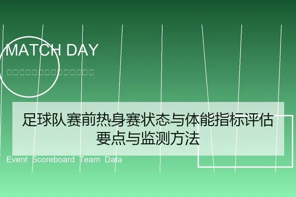 足球队赛前热身赛状态与体能指标评估要点与监测方法