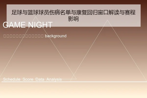 zu-qiu-yu-lan-qiu-qiu-yuan-shang-bing-ming-dan-yu-kang-fu-hui-gui-chuang-kou-jie-du-yu-sai-cheng-ying-xiang-2-955.jpg