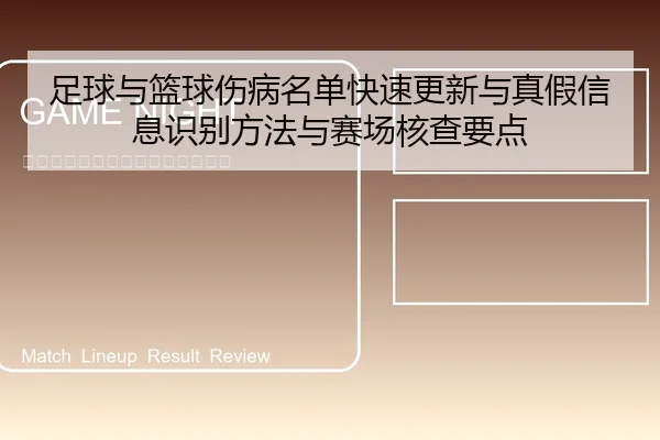 足球与篮球伤病名单快速更新与真假信息识别方法与赛场核查要点