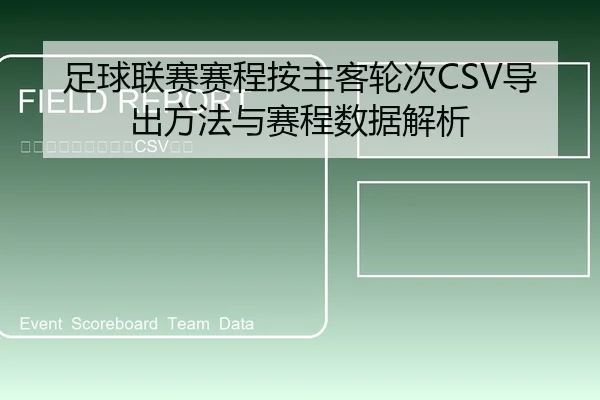 足球联赛赛程按主客轮次CSV导出方法与赛程数据解析
