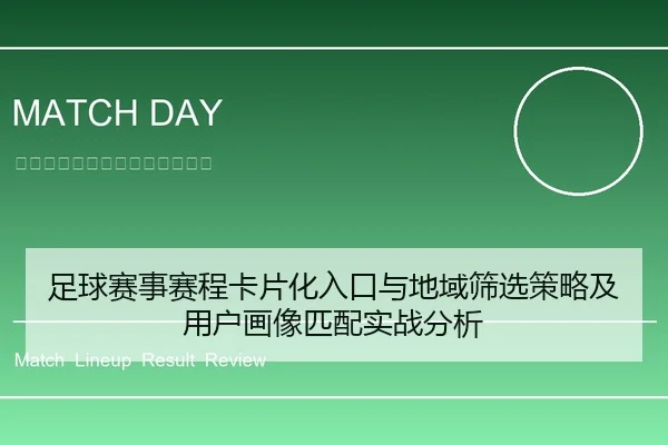 足球赛事赛程卡片化入口与地域筛选策略及用户画像匹配实战分析