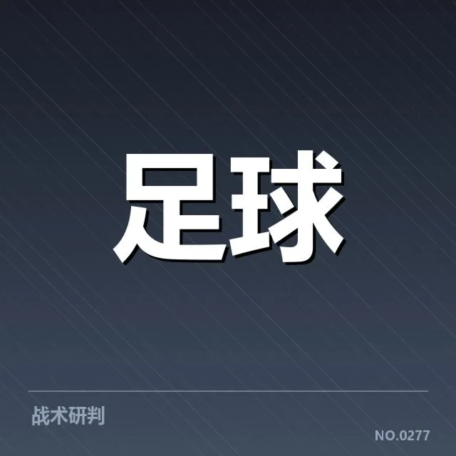 意甲裁判争议：联赛公正性引发广泛质疑