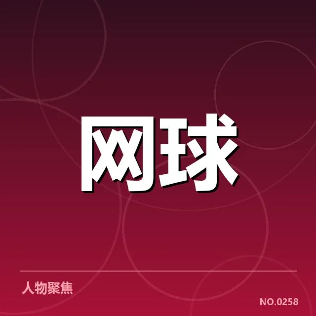 俄罗斯网球赛程密度:选手体能与竞技表现影响