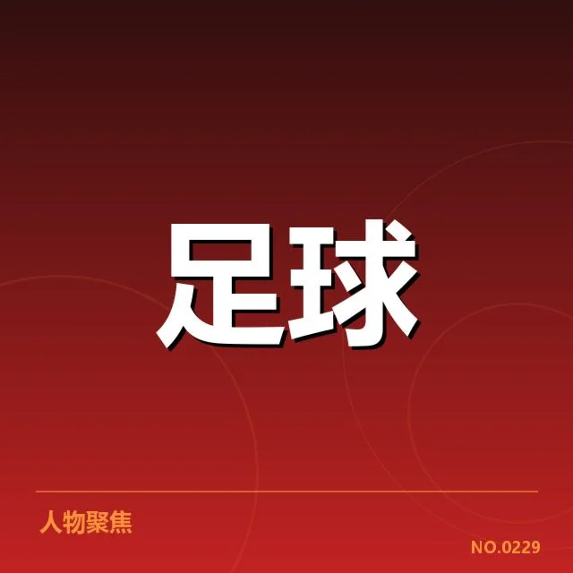 已确认的法甲场馆建设名单和时间节点