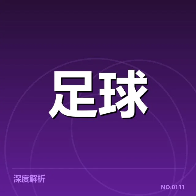 勒沃库森引援：球队实力提升成疑问